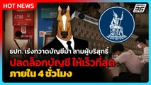 เอาจริง! ธปท. เร่งแก้บัญชีม้า ลามผู้บริสุทธิ์ ปลดล็อกบัญชี ให้เร็วที่สุด ภายใน 4 ชม. | PPTV News |