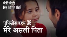 मी लिटिल गर्ल - आप मेरे असली पिता नहीं हैं