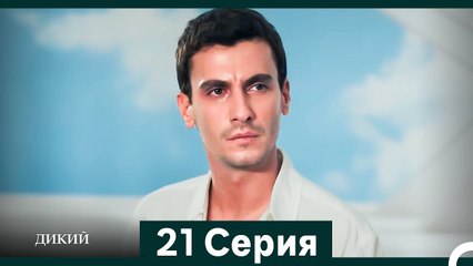 Дикий 21 Серия (Русский Дубляж)