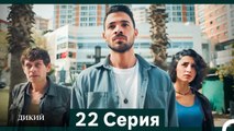 Дикий 22 Серия (Русский Дубляж)