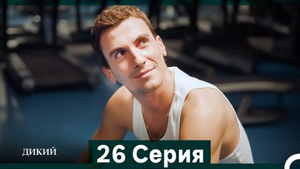 Дикий 26 Серия (Русский Дубляж)