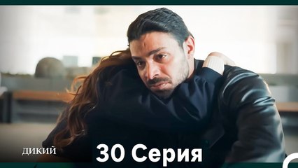 Дикий 30 Серия (Русский Дубляж)