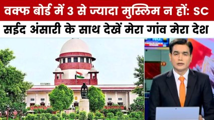 वक्फ कानून पर SC का बड़ा फैसला, पटना में छात्रों का हल्ला बोल, देखें 'मेरा गांव मेरा देश'