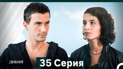 Дикий 35 Серия (Русский Дубляж)