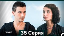 Дикий 35 Серия (Русский Дубляж)