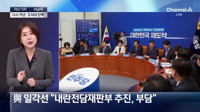 [아는기자]민주, ‘조희대 탄핵’ 다시 꺼낸 이유는?