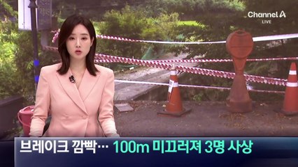 경사로에서 100m 미끄러져…3명 사상