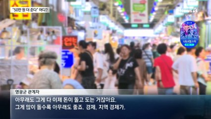 “50만 원 더 준다”…추석 앞두고 지원금 주는 지자체 어디?