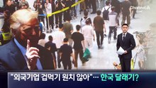 트럼프 “외국 기업 겁먹기 원치 않아”…한국 달래기?