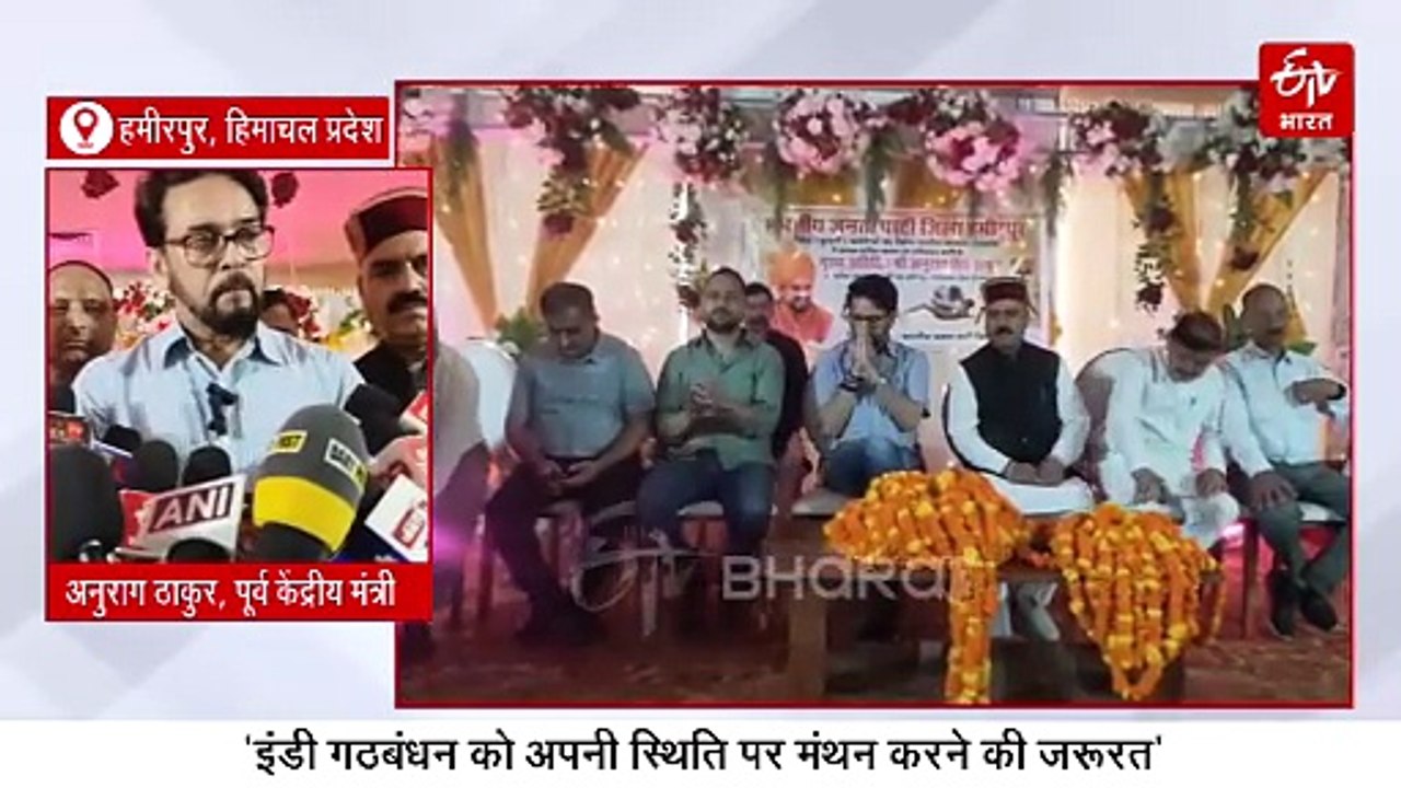 वोट चोरी मामले में हाइड्रोजन बम लाने पर अनुराग ठाकुर का कांग्रेस पर तंज, बोले- कांग्रेस पार्टी की तरह होगा टाय-टाय फुस्स