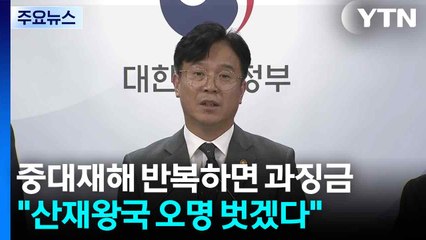 중대재해 반복 기업에 과징금..."산재왕국 오명 벗겠다" / YTN