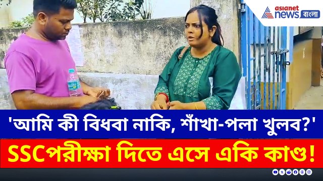 'পরীক্ষা দিতে এসেছি, শাঁখা-পলা কেন খুলব?' ফের বিতর্কে SSC পরীক্ষা!
