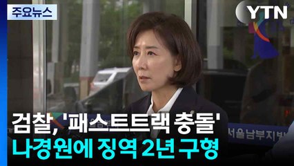 검찰, '패트 충돌' 나경원 의원에 징역 2년 구형..."헌법 지키려는 행위였다" / YTN