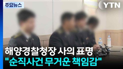 김용진 해양경찰청장 사의 표명..."무거운 책임감" / YTN