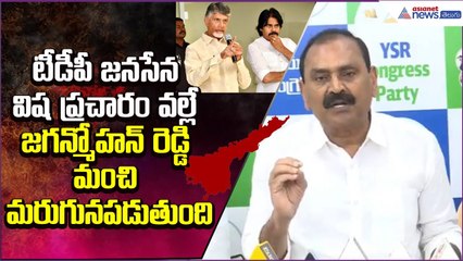 టీడీపీ జనసేన విష ప్రచారం వల్లే జగన్మోహన్ రెడ్డి మంచి మరుగునపడుతుంది: Bhumana | Asianet News Telugu