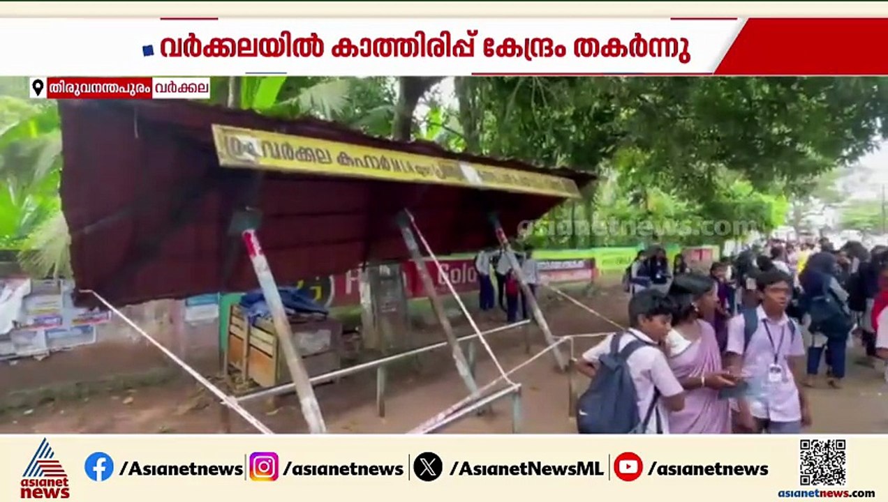വർക്കലയിൽ സ്കൂളിന് മുന്നിലെ ബസ് കാത്തിരിപ്പ് കേന്ദ്രം തകർന്നു; ഒഴിവായത് വൻ അപകടം