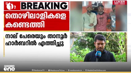 ലക്ഷദ്വീപിൽ നിന്ന് മത്സ്യബന്ധനത്തിന് പോയി കാണാതായ 4 തൊഴിലാളികളെ കണ്ടെത്തി; താനൂർ ഹാർബറിൽ എത്തിച്ചു
