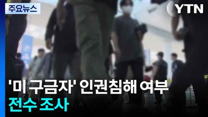 '미 구금자' 인권침해 여부 전수 조사 / YTN