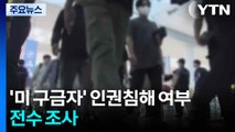 '미 구금자' 인권침해 여부 전수 조사 / YTN