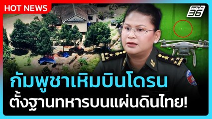 Highlight | กัมพูชาเหิมบินโดรน ตั้งฐานทหารบนแผ่นดินไทย! | PPTV News | 15 ก.ย. 68