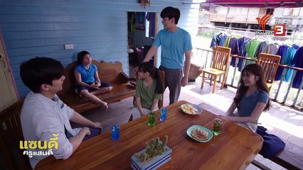 แซนดี้ ครูแสนดี ตอนที่ 11 (EP.11) วันที่ 14 กันยายน 2568 ตอนใหม่ล่าสุด