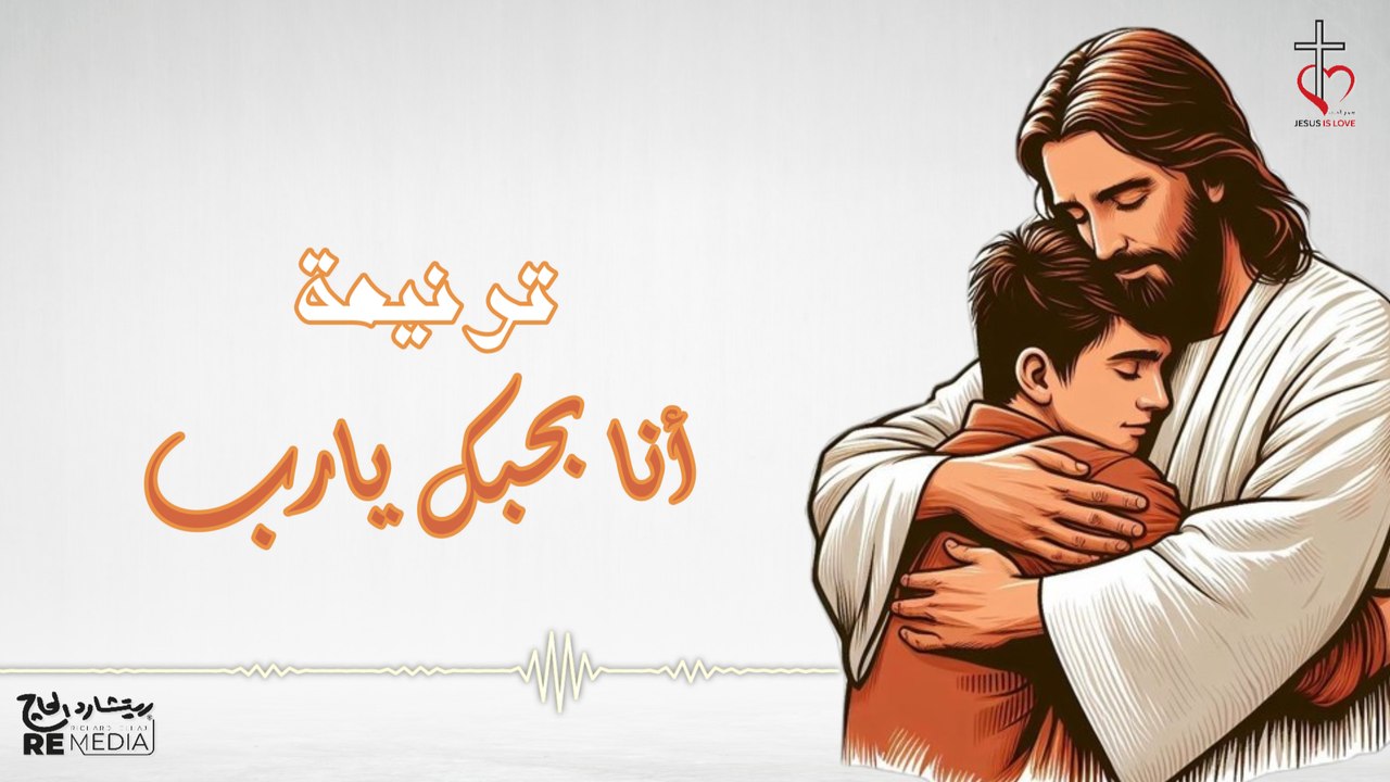 انا بحبك يارب