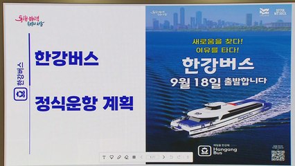 [서울] 친환경 수상교통 '한강버스', 18일 정식 운항 시작 / YTN