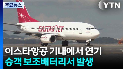 비행 중이던 이스타항공 여객기서 보조배터리 '연기'..."열폭주 주의" / YTN