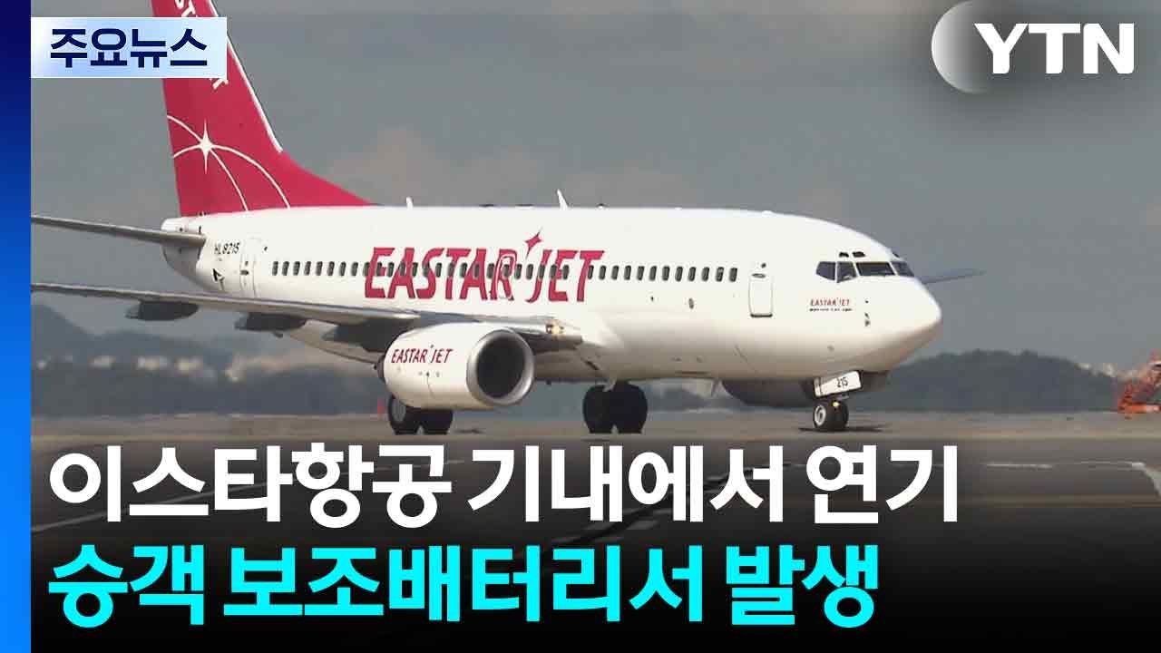 비행 중이던 이스타항공 여객기서 보조배터리 '연기'..."열폭주 주의" / YTN