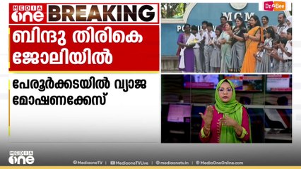 പേരൂര്‍ക്കടയിൽ വ്യാജ മോഷണക്കേസിന് ഇരയായ ബിന്ദു ജോലിയിൽ പ്രവേശിച്ചു; ഇനി MGM പബ്ലിക് സ്‌കൂളിൽ പ്യൂൺ