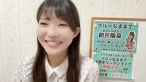 朝井陽菜 (ブルーなままで) 2025-09-15 11_15 SHOWROOM