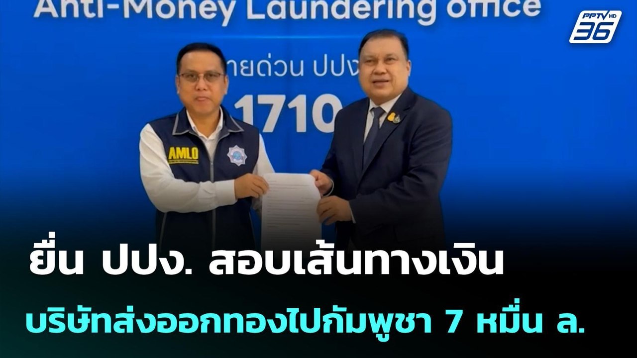 ยื่น ปปง. สอบเส้นทางเงินบริษัทส่งออกทองไปกัมพูชา 7 หมื่น ล.  | เข้มข่าวค่ำ | 15 ก.ย.68