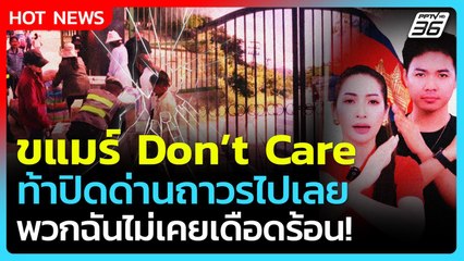 Highlight | ยังวุ่น! กัมพูชา Don't Care ท้าปิดด่านถาวรไปเลย ไม่เดือดร้อน | PPTV News | 15 ก.ย. 68
