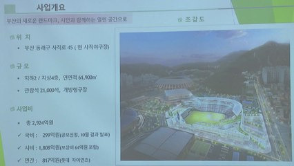 [부산] 사직야구장 재건축 자문단 위촉...첫 회의 / YTN