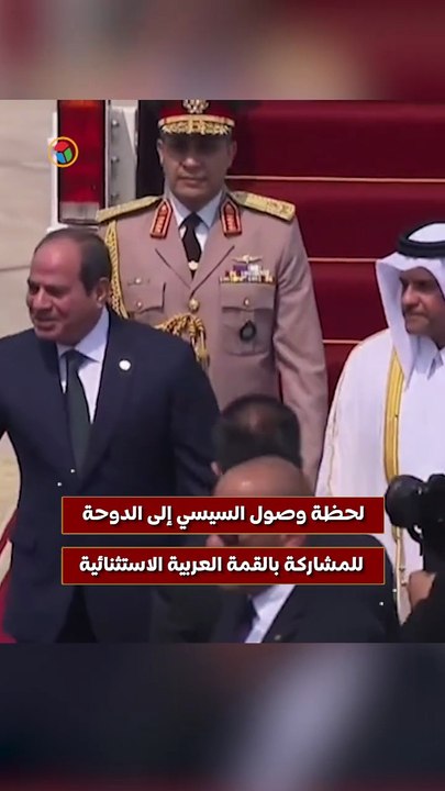 لحظة وصول السيسي إلى الدوحة للمشاركة بالقمة العربية الاستثنائية