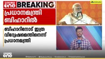 കോൺഗ്രസ് കേരളയുടെ വിവാദ ബിഹാർ ബി.ഡി എക്സ്പോസ്റ്റ് ഏറ്റുപിടിച്ച് പ്രധാനമന്ത്രി