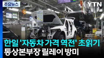 한일 '자동차 가격 역전' 초읽기...통상본부장 릴레이 방미 / YTN