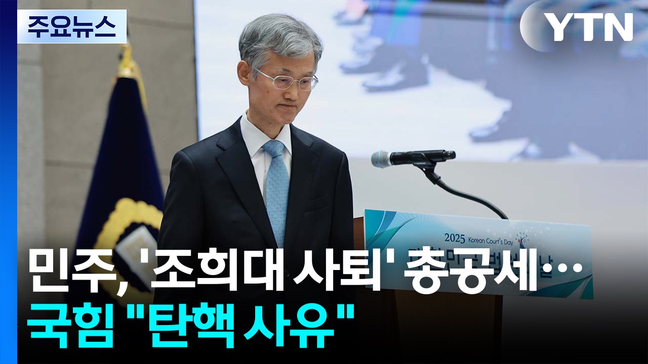 민주, '조희대 사퇴' 총공세...국힘 "탄핵 사유" / YTN