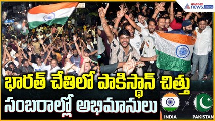 Ind vs Pak 2025 Highlights: భారత్ చేతిలో పాక్ చిత్తు సంబరాల్లో అభిమానులు | Asianet News Telugu