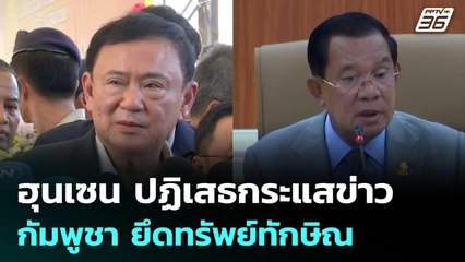 ฮุนเซน ปฏิเสธกระแสข่าว กัมพูชา ยึดทรัพย์ทักษิณ | เข้มข่าวค่ำ | 15 ก.ย. 68