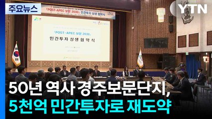 50년 역사 경주보문단지, 5천억 민간투자로 재도약 / YTN