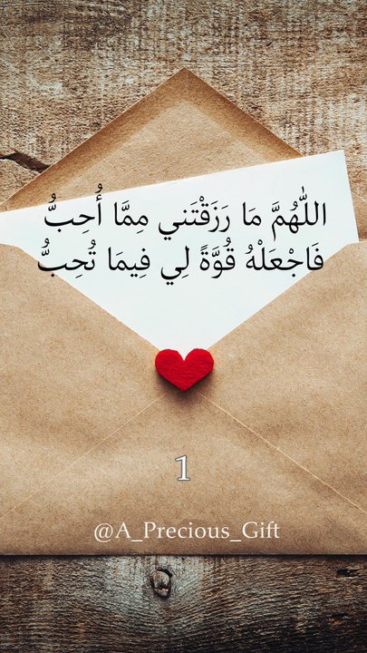 اللّٰهُمَّ مَا رَزَقْتَني مِمَّا أُحِبُّ فَاجْعَلْهُ قُوَّةً لِي فِيمَا تُحِبُّ