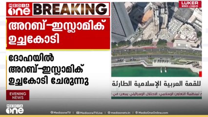 ദോഹയിൽ അറബ്- ഇസ്‌ലാമിക്‌ ഉച്ചകോടി ചേരുന്നു; ഇസ്രായേൽ ആക്രമണത്തിനെതിരെ ഒന്നിച്ച് നിലപാടെടുക്കും