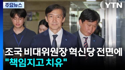 '조국 비대위원장' 혁신당 전면에..."책임지고 치유" / YTN