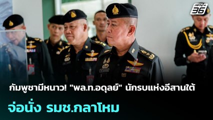 กัมพูชามีหนาว! "พล.ท.อดุลย์" นักรบแห่งอีสานใต้ จ่อนั่ง รมช.กลาโหม | เข้มข่าวค่ำ | 15 ก.ย.68