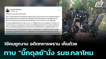 ใช้คนถูกงาน อดีตทหารพราน เห็นด้วยทาบ "บิ๊กดุลย์" นั่ง รมช.กลาโหม | เข้มข่าวค่ำ | 15 ก.ย.68