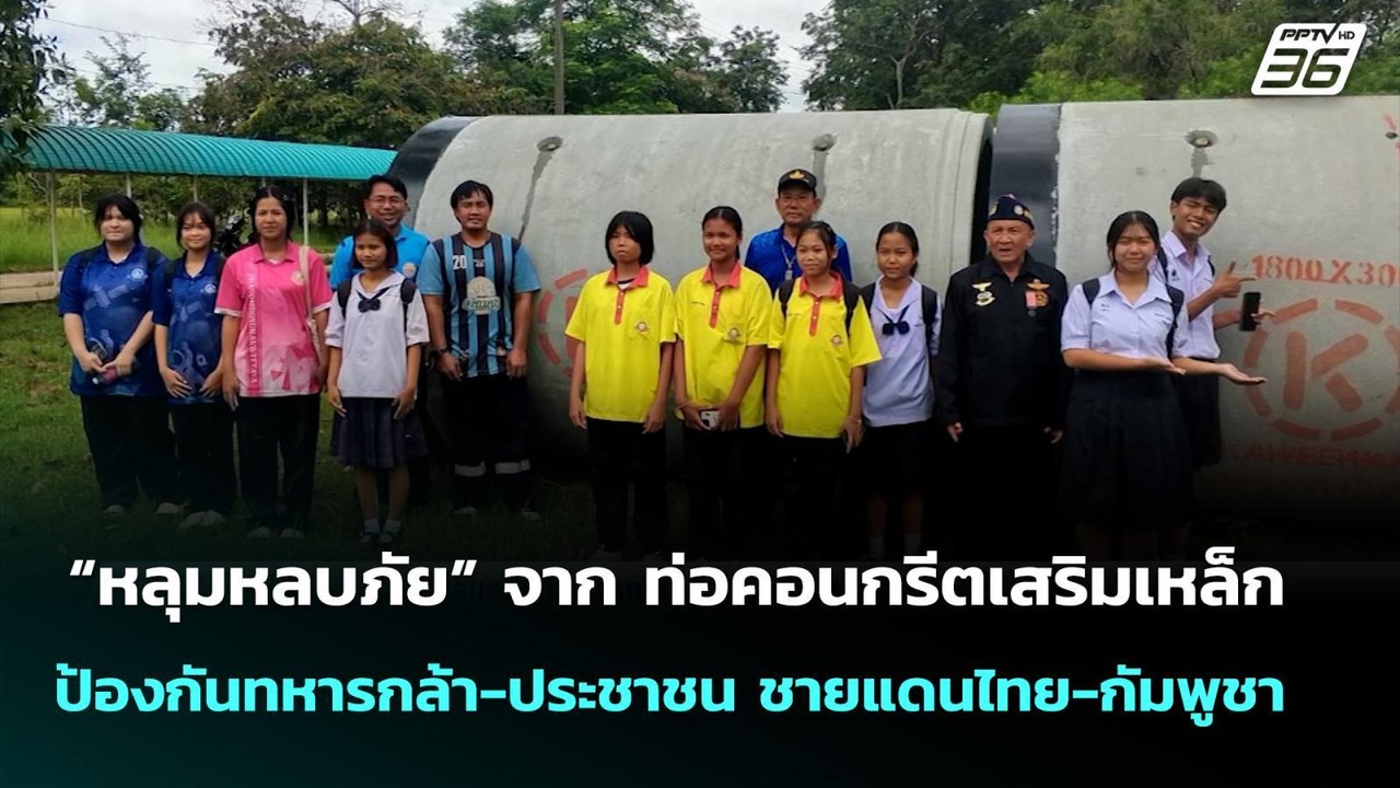 “หลุมหลบภัย” จากท่อคอนกรีตเสริมเหล็ก ป้องกันทหา...
