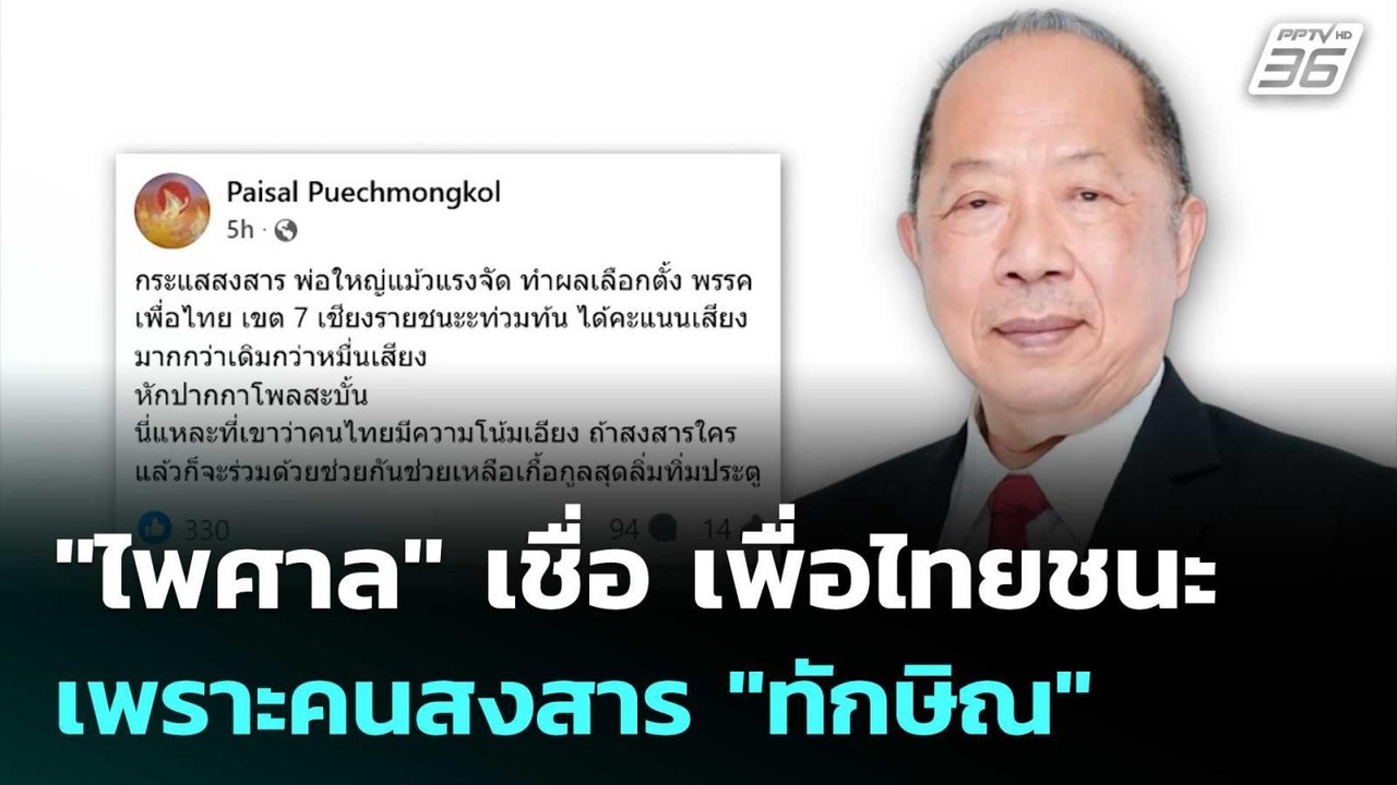 "ไพศาล" เชื่อ เพื่อไทยชนะ เพราะคนสงสาร "ทักษิณ"...