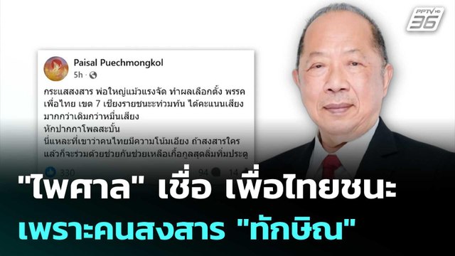 ไพศาล เชื่อ เพื่อไทยชนะ เพราะคนสงสาร ทักษิณ | เข้มข่าวค่ำ | 15 ก.ย. 68