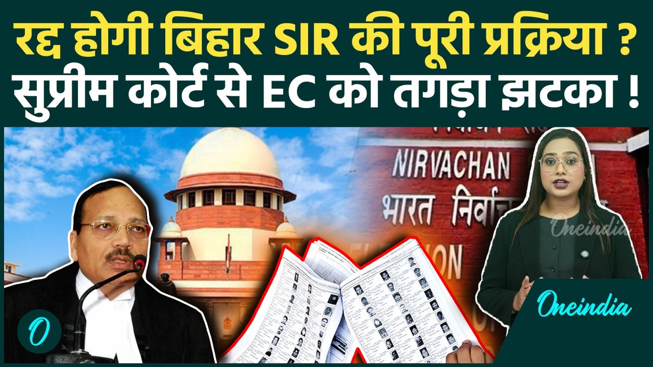 Supreme Court on Bihar SIR: Election Commission को SC का बड़ा अल्टीमेटम, क्या रद्द होगी प्रक्रिया?